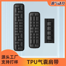TPU背包肩带气囊 3D缓冲减压背包肩垫可拆卸防滑透气肩带