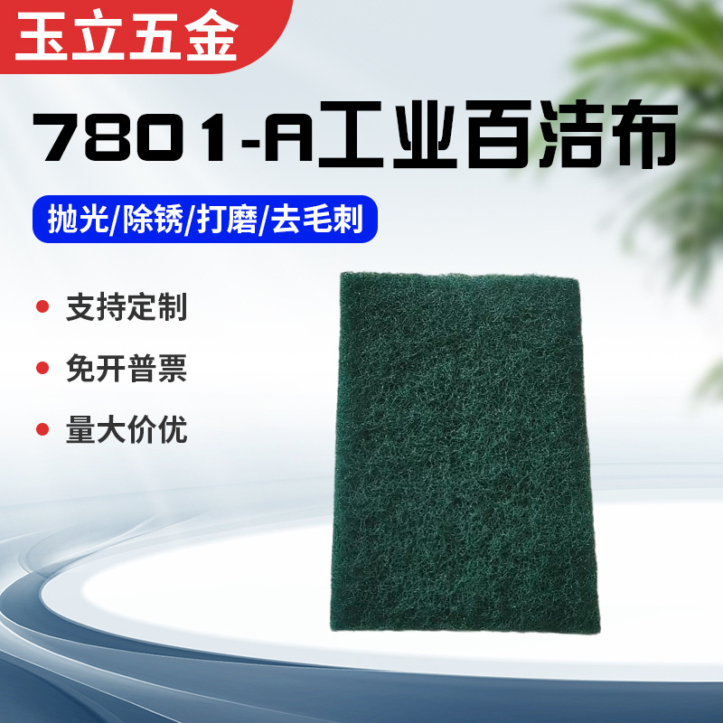 厂家供应7801-A工业百洁布 拉丝布不锈钢除锈清洁布去毛刺菜瓜布