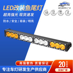 車用LEDストリップライト、フィッシュテールライト、オフロードバイク用スポットライト、高輝度黄白二色SUV車用作業灯