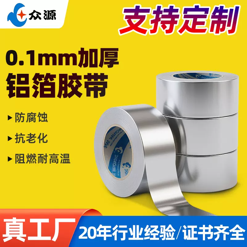 0.1高温铝箔胶带导电屏蔽防水加厚铝空调管自粘锡箔纸铝箔胶带