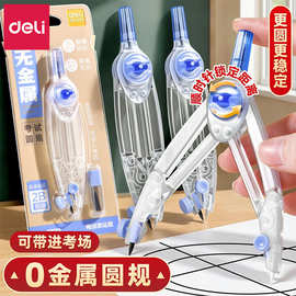 得力VC862无金属考试圆规透明色2B铅芯旋转锁距垂直规脚画圆工具