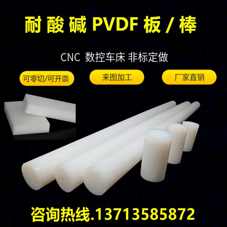 进口PVDF棒 白色PFA棒 聚偏二氟乙烯板 PCTFE聚三氟氯乙烯板加工
