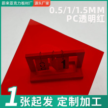 0.5/1/1.5mm透明红PC板塑料板透明红色pc板加工激光切割红色pc板