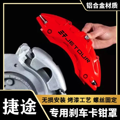 Brake caliper cover: Traveler/X70PRO Chery Ruihu 8/Erez