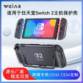 适用于任天堂Switch 2游戏主机保护壳PC分体水晶壳透明保护套现货