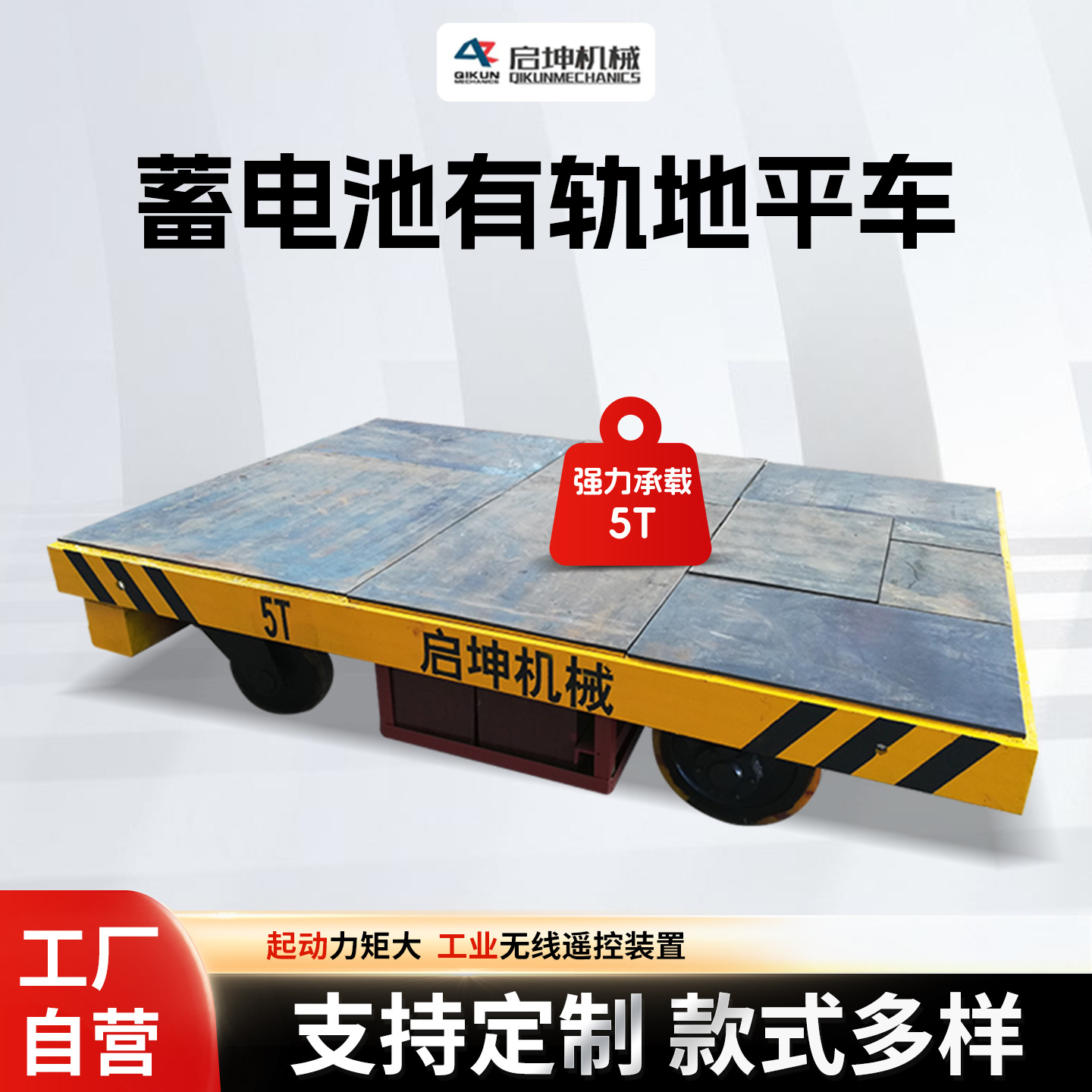 50吨蓄电池遥控转运地平车 电动无轨搬运车工业运输平板车批发