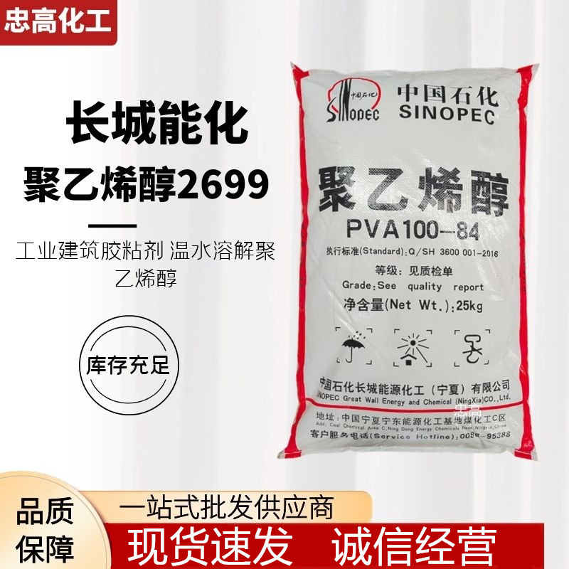 中石化长城能源 聚乙烯醇100-84 PVA2699 高强粘度胶水PVA 100-84