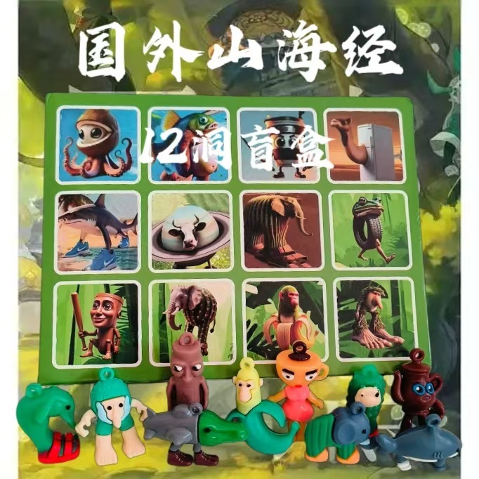 山海经洞洞乐盲盒国外山海经小公仔玩具网红爆款盲盒摆摊玩偶挂件|undefined
