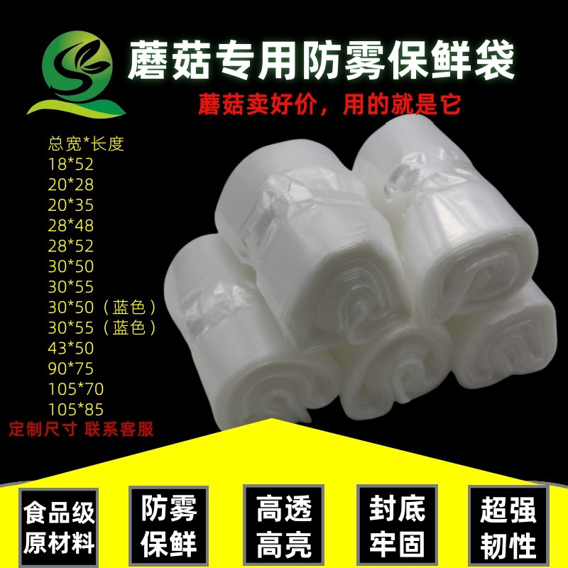 蘑菇防雾袋食用菌秀珍菇鸡枞菌平菇杏鲍菇金针菇松茸专用防雾保鲜