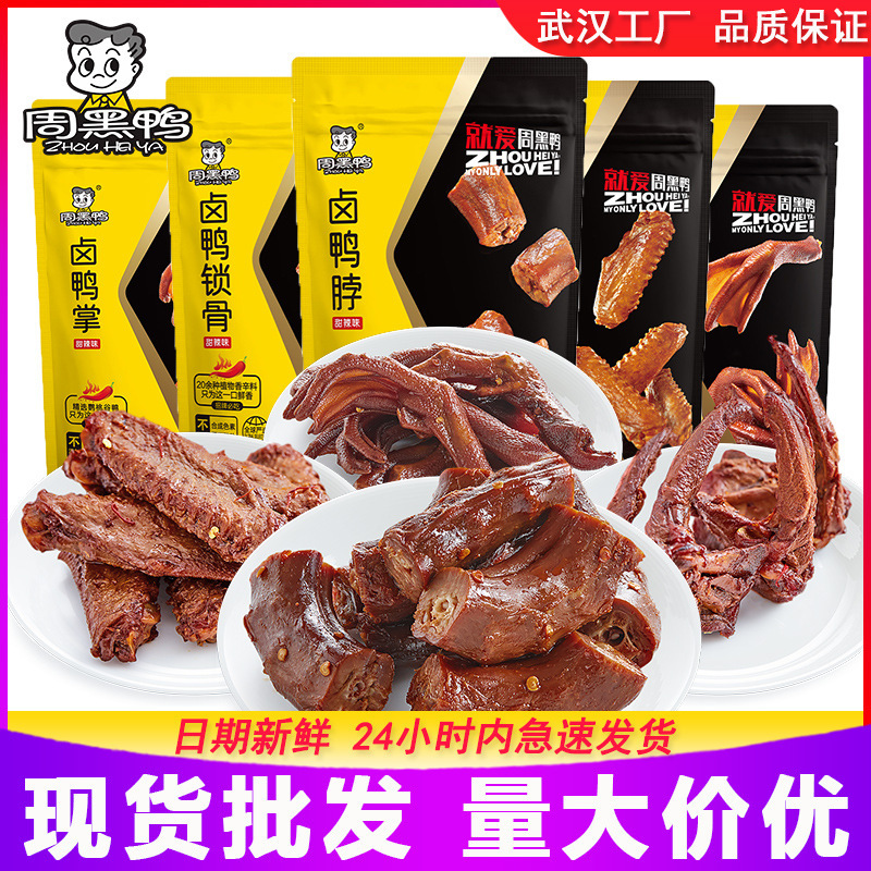 Zhou Heiya marinated duck neck duck palm duck clavicle duck wings spicy marinated duck snacks Wuhan specialty group purchase wholesale