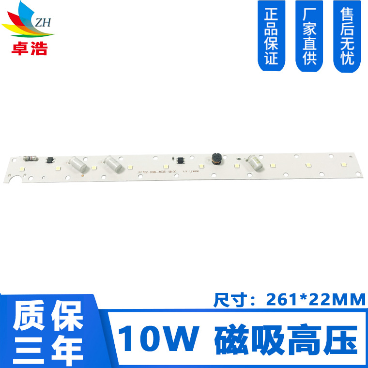 10W 261*22MM 磁吸免驱动光源 220V高压10W免驱动灯板 磁吸灯光源