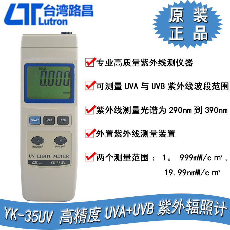 台湾路昌 YK-35UV UVA+UVB紫外光强度计高精度紫外辐照计默认项