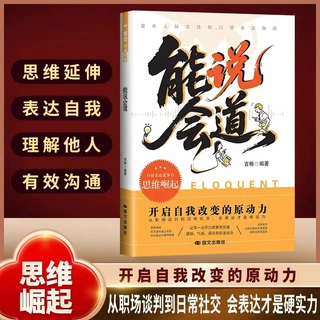 能说会道 提升人际交往的口语表达指南 思维清晰逻辑表达