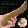 woodiness Green sandalwood Scraping board Main and collateral channels Massage stick back Face Acupuncture Neck massage Sandalwood Scraping rods