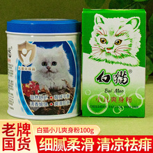 白猫爽身粉100g宝宝婴儿罐装袋装舒护温和清香酸碱平衡爽滑肌肤