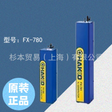 �ձ�ԭ�b�M�� HAKKO�׹� FX780 ����a����