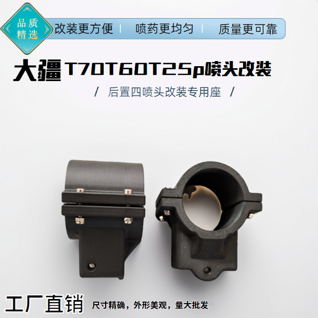 大疆T70T60T25P后置四喷头改装喷杆固定座带插头延长线波纹管全套