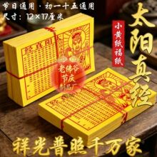 太阳真经祥光普照千万家小号黄纸12*17厘初一十五节日通用烧纸