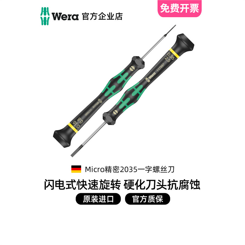 德国wera维拉钟表相机维修2035一字精密小平口螺丝刀起子进口