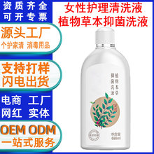 定制植物草本抑菌洗液私处洗护液女性护理冲洗抑菌止痒私密清洗剂