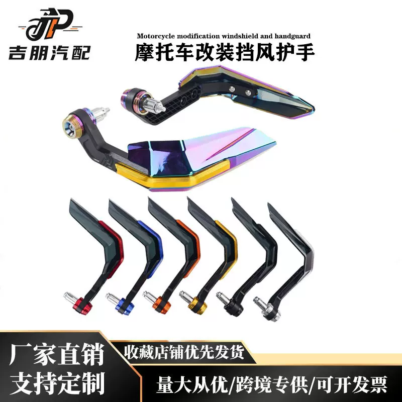 摩托车改装配件CNC铝合金挡风防风防摔防撞护手保护罩电摩通用