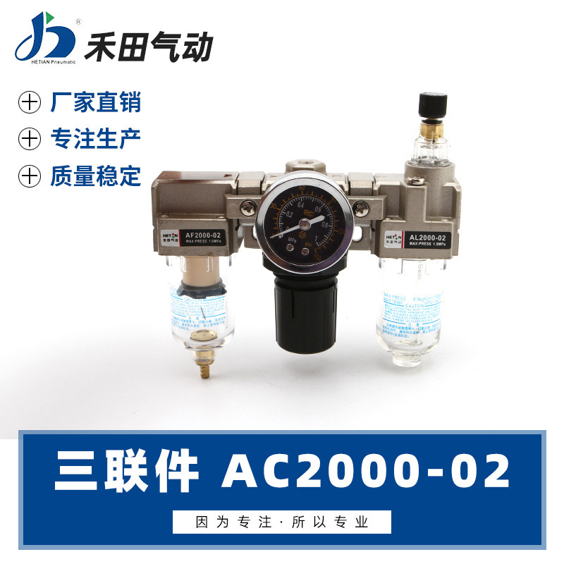 禾田气动气源处理器空气过滤组合三联件AC2000-02
