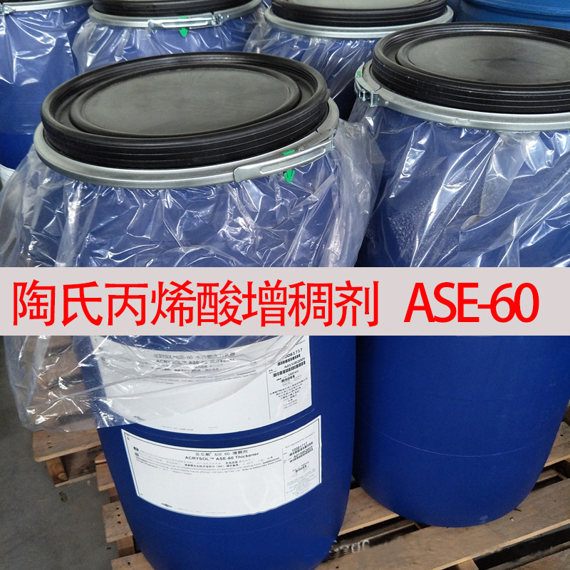 tao氏罗门哈斯丙烯酸增稠剂ASE60 乳胶漆涂料增稠剂 耐候性强