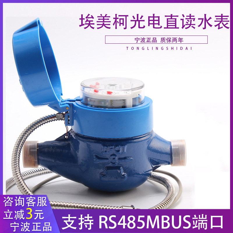 埃美柯智能水表MBUS485通讯远传阀控工业物联网远程无线抄表节水