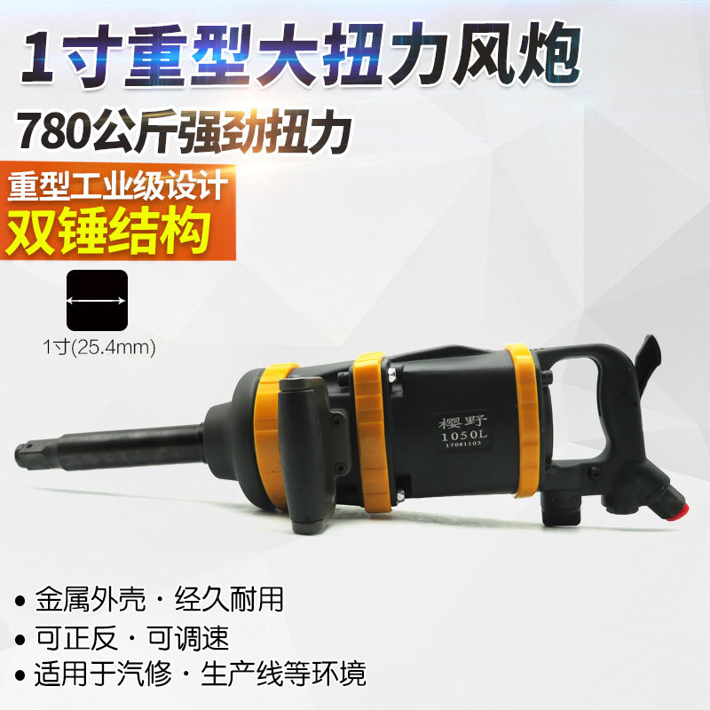 樱野1寸重型大风炮汽修气动扳手工业级风动扳手气扳机风扳机780kg