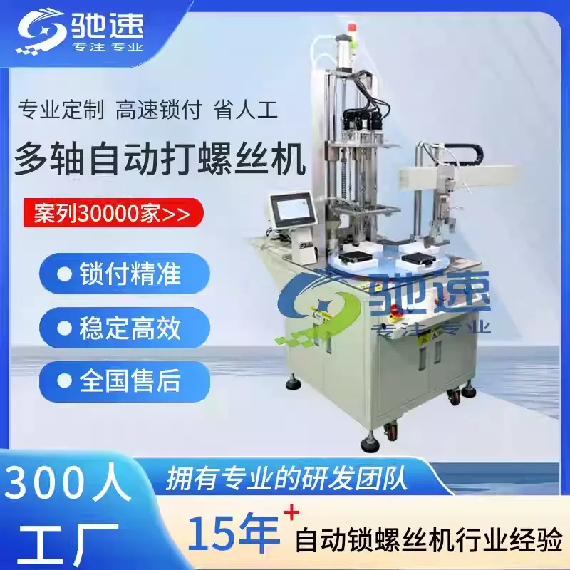 多轴转盘自动锁螺丝机 吹气式自动螺丝机 流水线自动打螺钉机厂家