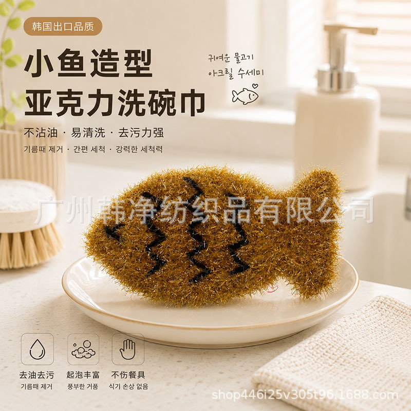 Korean-Made Brown Fish-Shaped Dishwashing Cloth, Playful Polyester Scouring Pad, Cleaning Cloth, Acrylic Antibacterial Series Korean-Made Brown Fish-Shaped Dishwashing Cloth, Playful Polyester Scouring Pad, Cleaning Cloth, Acrylic Antibacterial Series