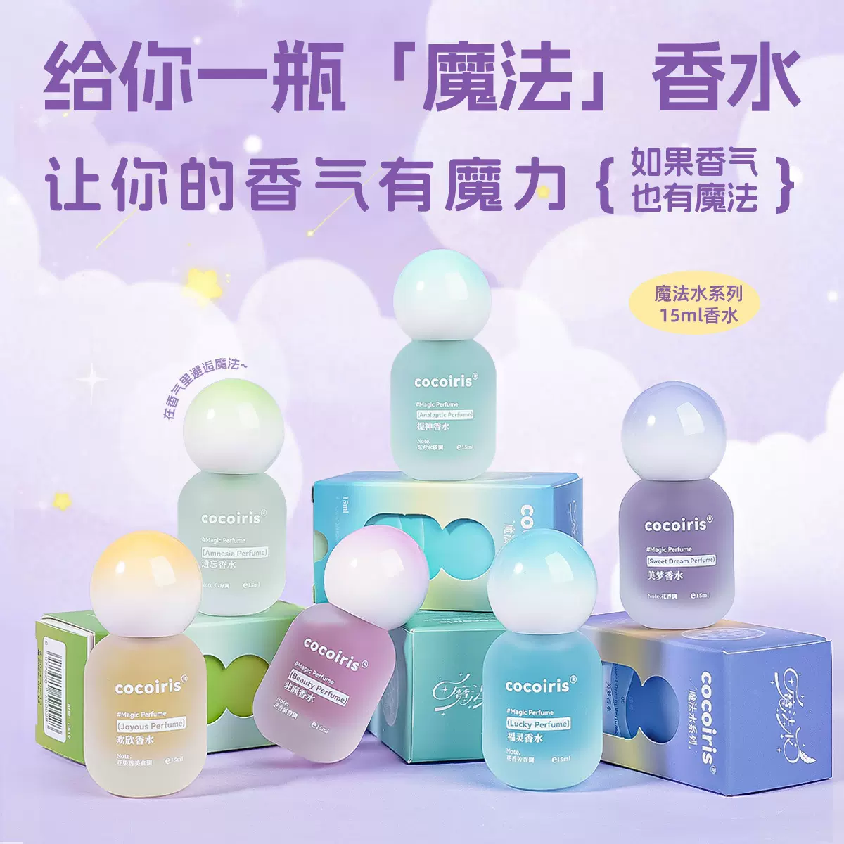 cocoiris抖音爆款魔法香水系列清新果香花香持久留香厂家批发
