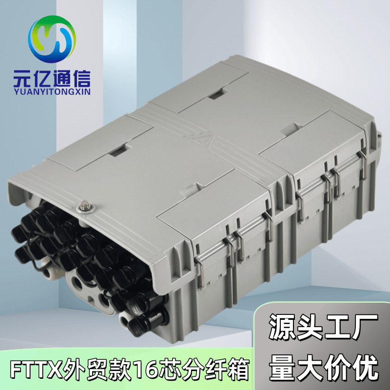 元亿室外壁挂16芯分纤箱防水防尘分纤箱外贸款分光箱光纤分路器