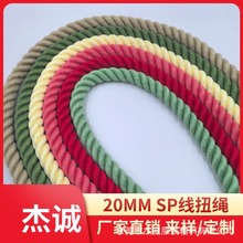 20MMSP线三股扭绳宠物牵引绳布袋背包绳鞋材箱包绳