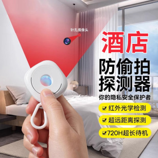 Hotel anti-candid camera anti-surveillance detector pinhole camera detector anti-eavesdropping anti-photography anti-surveillance