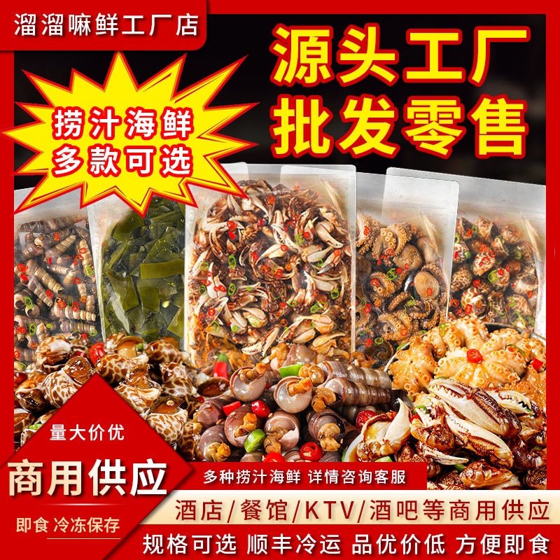 商用溜溜嘛鲜 青岛麻辣捞汁小海鲜醉蟹钳老婆脚八爪花螺生腌