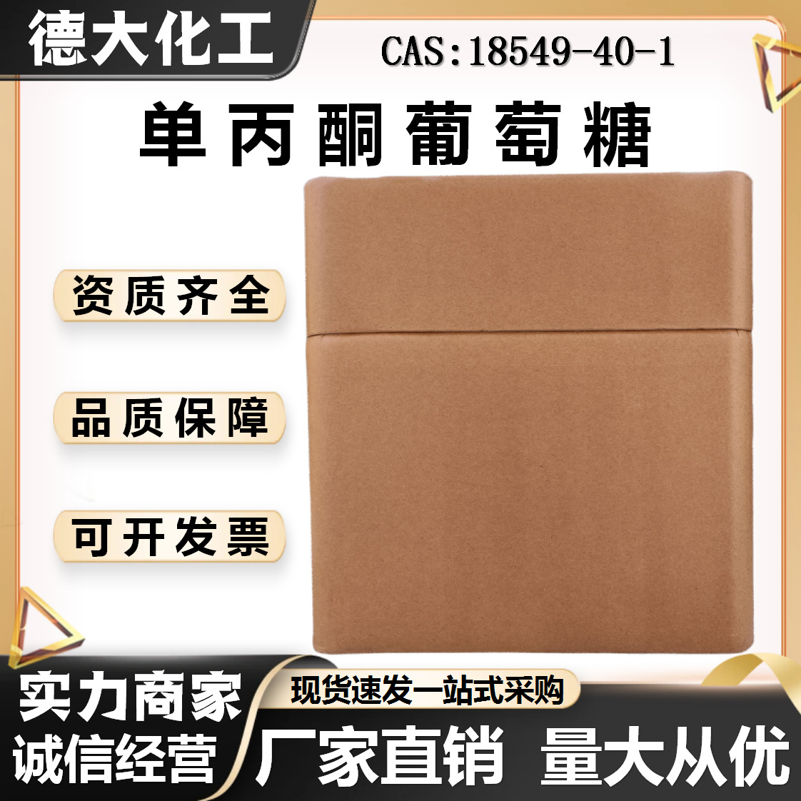 单丙酮葡萄糖 CAS:18549-40-1/EC No.:242-420-9 医药中间体