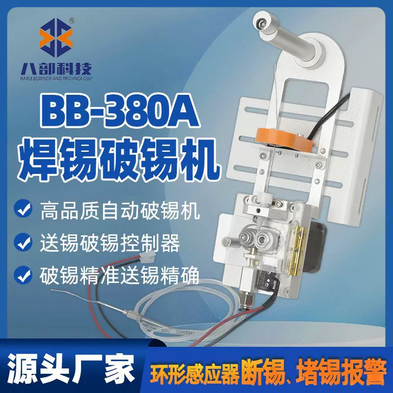 BB-380A自动焊锡机破锡机环形感应器断锡缺锡感应自动送锡破锡机