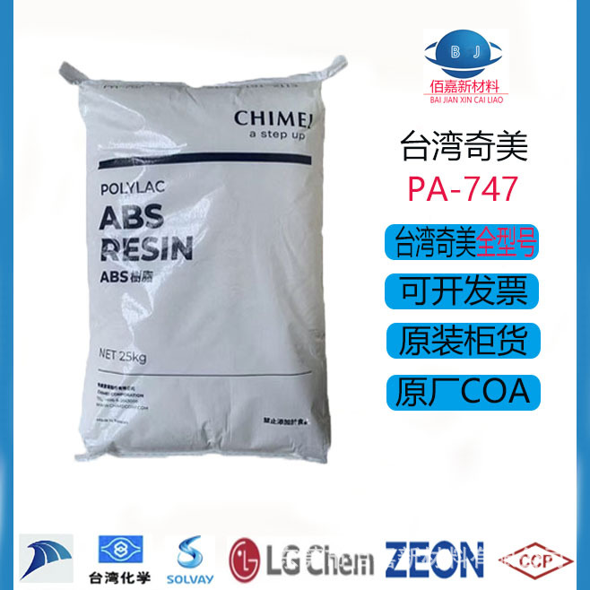ABS原料 台湾奇美 PA-747 高韧性 鞋材 安全帽 汽车部件玩具应用