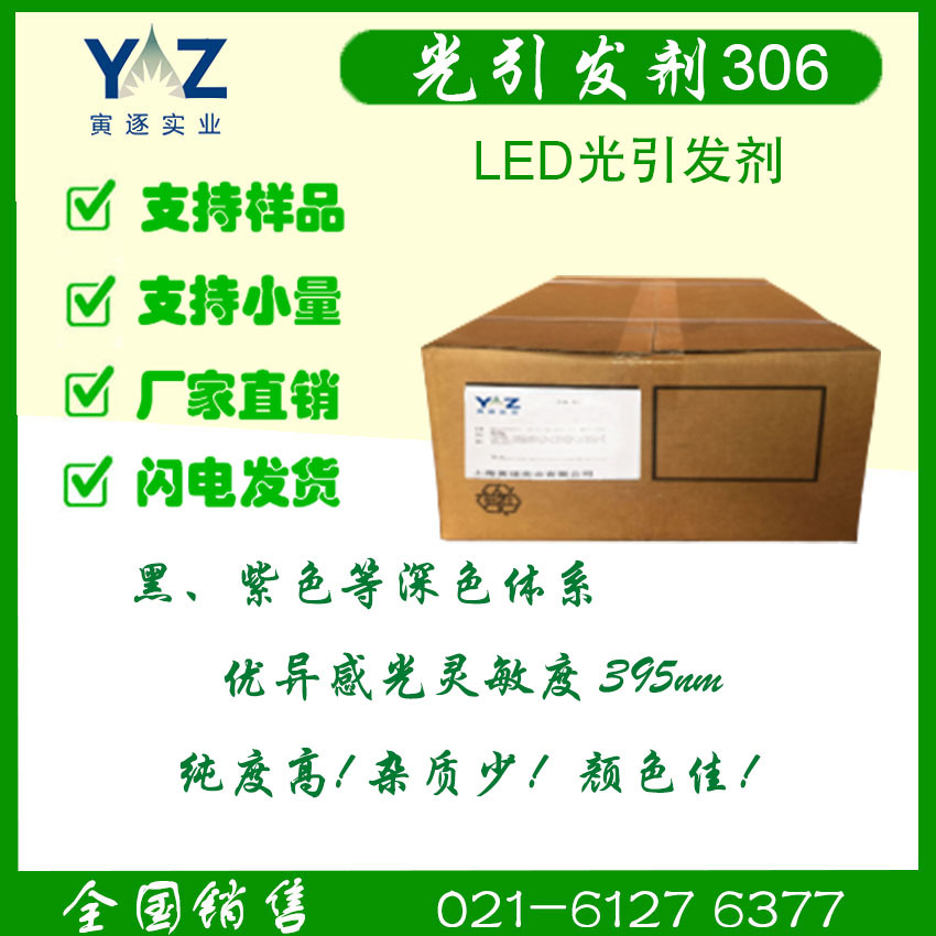 LED光引发剂306 黑、紫色等深色体系 优异感光灵敏度395nm