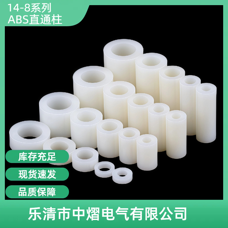 14-8ABS直通柱 空心间隔柱塑料垫柱 圆体隔离柱绝缘柱 黑白