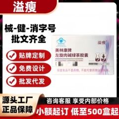 溢瘦美林康牌左旋肉碱绿茶荷叶麦芽胶囊厂家直供现货速发一件代发