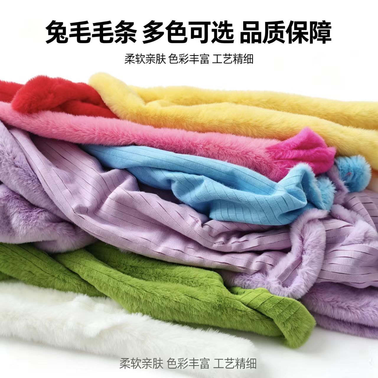 厂家现货直供1厘米各种颜色仿兔毛条条各类服装服饰辅料花边平条