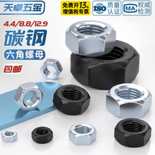 国标4.8级/8.8级/12.9级黑色六角螺母铁螺帽镀镀锌镍螺丝帽M2-M30