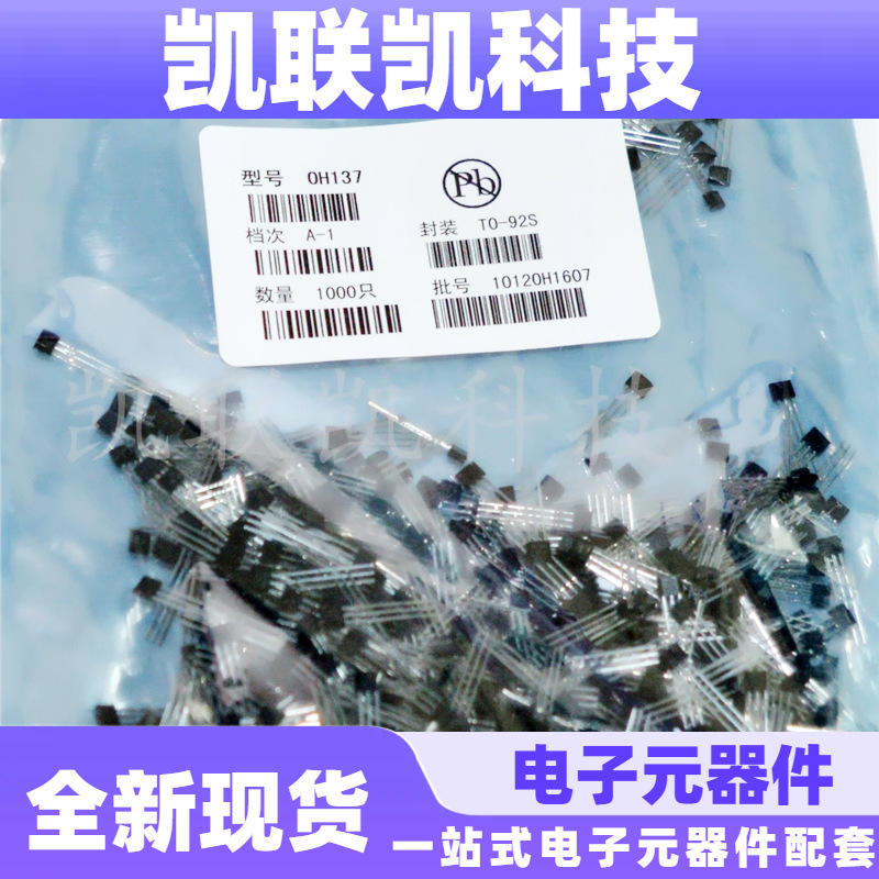 OH137 TO-92S 霍尔传感器 137霍尔  全新现货