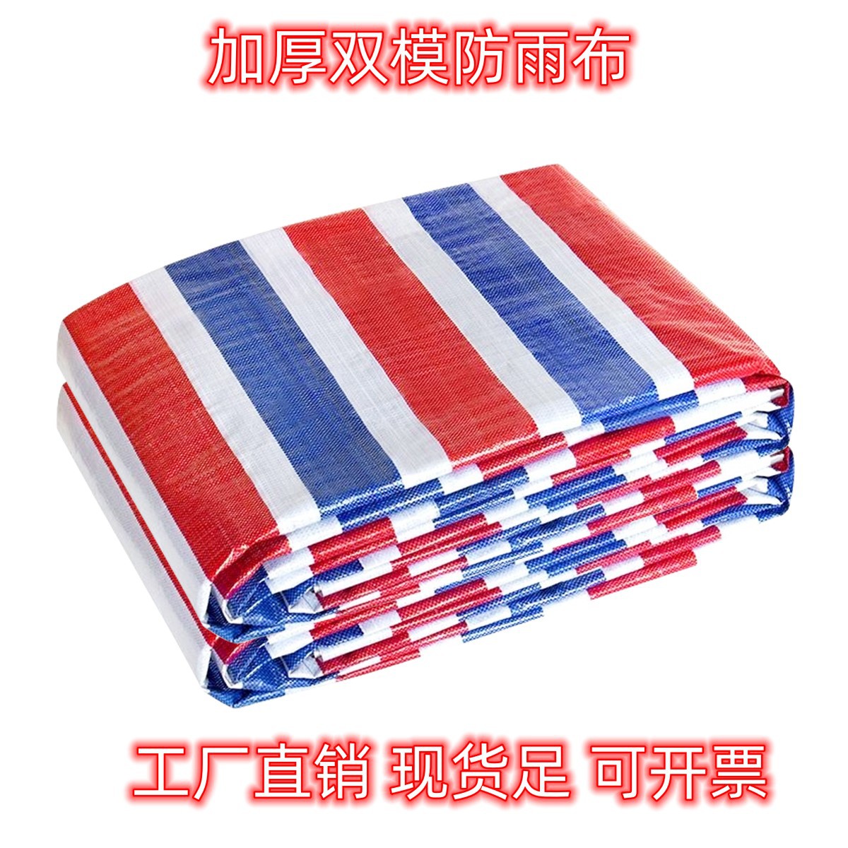 全新料彩条布聚乙烯材质100g防水防雨布工程6140型货场盖货篷布