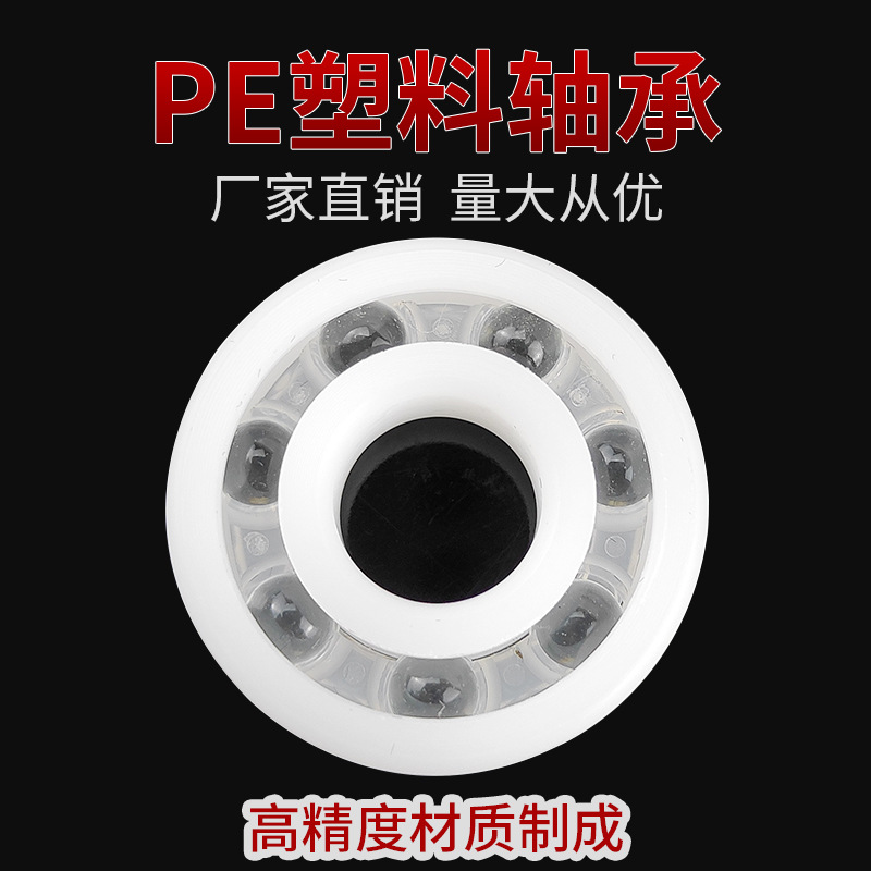 PE塑料轴承6200 6201 6202 6203 6204 6205 6206耐酸碱腐蚀 厂家