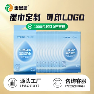 湿巾定制可印logo生理盐水美容院线护理清洁独立装湿纸巾擦脸眼部