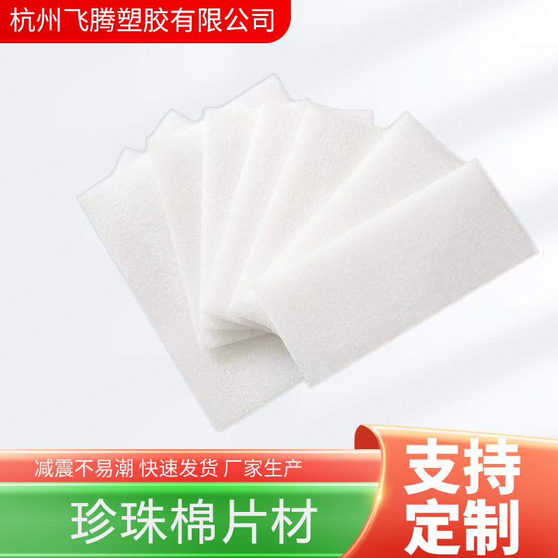 epe珍珠棉内衬包装片材快递运输打包填充珍珠棉包装内衬泡沫板材