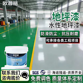 欧普丽水性三合一地坪漆家用室内水泥地面防滑耐磨抗污地板漆